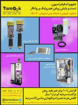 فروش دستگاه های تصفیه ، تست و پایش روغن