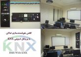 هوشمندسازی اماکن بر پایه پروتکل KNX
