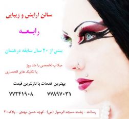برترین سالن آرایش و زیبایی شرق تهران