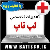آموزش تعمیر لپ تاپ  در تبریز،بامداد