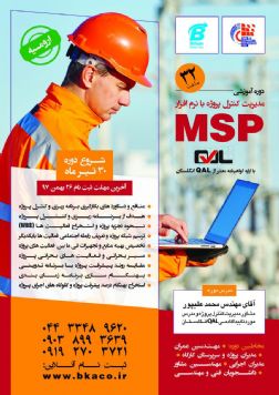 مدیریت کنترل پروژه با نرم افزار MSP