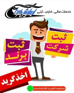 ثبت شرکت ثبت برند کارت بازرگانی