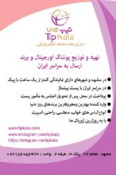 tipkala تهيه و توزيع انواع پوشاک اورجينال و برند ( ارسال به سراسر ايران)