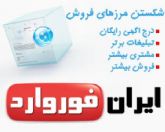 درج آگهی در اینترنت با ایران فوروارد