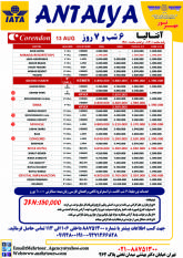 نرخ استثنائی تورآنتالیا