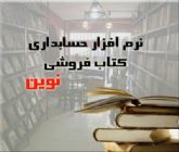 نرم افزار حسابداری نوین ویژه صنف کتاب فروشی