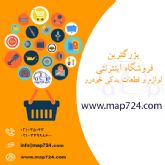 فروشگاه اینترنتی مدرن اتو پارت 724