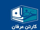 کارتن سازی عرفان