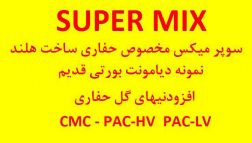 کلیه لوازم حفاری و تجهیزات حفاری و سوپر میکس