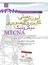 کتاب آموزش عملی ، کاربردی و تصویری میکروتیک - MTCNA