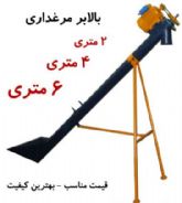 بالابر مرغداری حلزونی