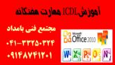 آموزشی مهارت‌های هفتگانه (ICDL) در تبریز بامداد