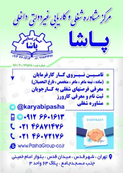 تامین نیرو وکاریابی پاشا