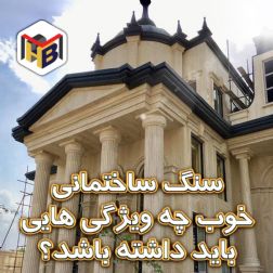 ویژگی های سنگ ساختمانی خوب