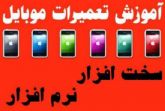 آموزش تعمیر موبایل در تبریز مجتمع فنی کافا