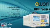 منبع تغذیه دوبل دیجیتال،منبع تغذیه تک دیجیتال, منبع تغذیه,سری ODP ,کمپانی OWON