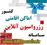 رزرو انلاین هتل118مسافر