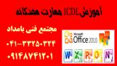 آموزش مهارت‌های هفتگانه (ICDL) در تبریز - مجتمع فنی بامداد