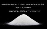 فروش پودر PVC گرید S65 و S70 پتروشیمی بندر امام خمینی