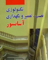 آموزش نصب وتعمیر  آسانسور در تبریزکافا