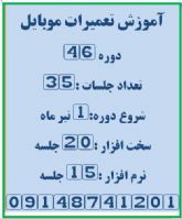 آموزش تعمیرات موبایل در تبریز بامداد
