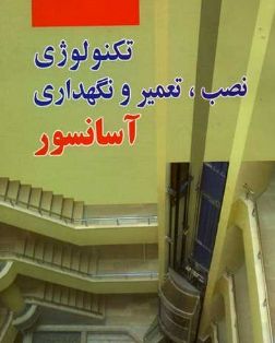 آموزش نصب وتعمیر  آسانسور در تبریز بامداد
