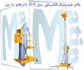 فروش انواع بالابر