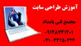 آموزش رایگان طراحی وب سایت در تبریز بامداد