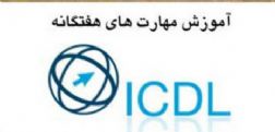 آموزش مهارت‌های هفتگانه (ICDL) در تبریز  مجتمع کافا