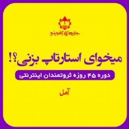 کسب و کار اینترنتی و استارتاپ