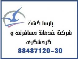 رزرو آنلاین بلیط خارجی هواپیماپارسا گشت30-88487120