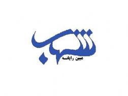 مبین رایانه شهاب