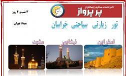 تور متفاوت زیارتی سیاحتی خراسان بهار95