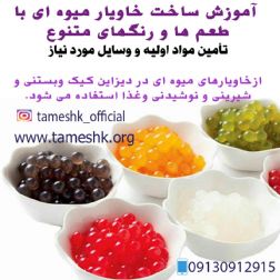 آموزش تهیه خاویار میوه ای