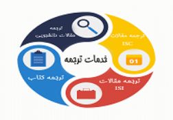 خدمات ترجمه و ویراستاری