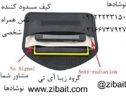 کیف مسدودکننده موبایل