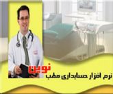 نرم افزار مدیریت مطب