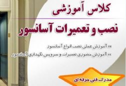 آموزش نصب وتعمیر آسانسور در تبریز،بامداد