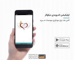 اپلیکیشن اندرویدی نیکوکار