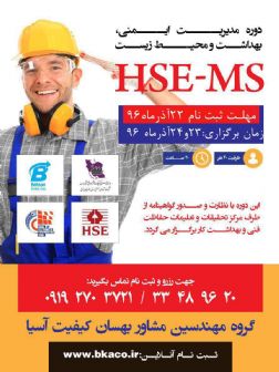 اموزش سیستم مدیریت ایمنی کار سلامت و محیط زیست HSE