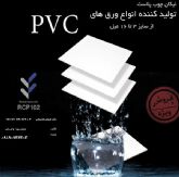 فروش ورقهای pvc