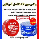 واکس موی داکس اصل آمریکا - dax hair wax