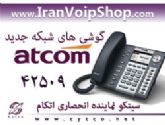 فروش گوشی های جدید شبکه IP Phone مارک اتکام  ATCOM